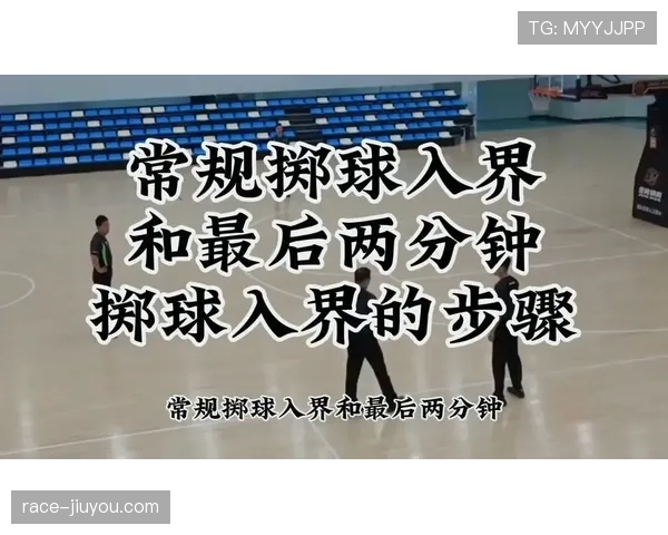 你知道篮球界外球规则有哪些执行细节吗？