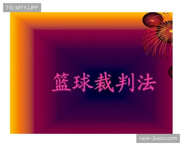 篮球中判罚取消规则究竟是什么?详细解析其适用条件 篮球中判罚取消规则究竟是什么?详细解析其适用条件