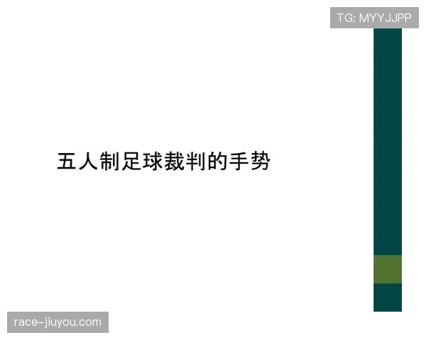 裁判手势在足球规则中的具体含义与判罚指导解析