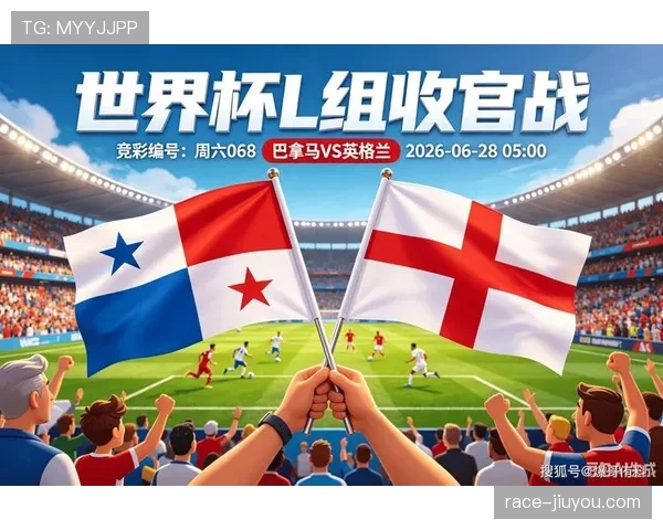 2026世界杯L组收官战复盘:英格兰击败巴拿马完成反弹 2026世界杯L组收官战复盘:英格兰击败巴拿马完成反弹